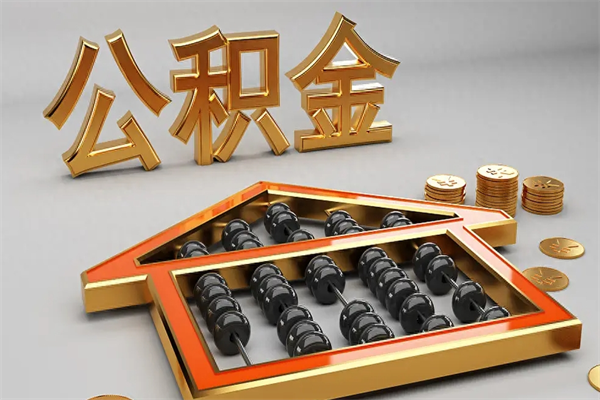 溧阳5万公积金找中介能拿多少（五万住房公积金）