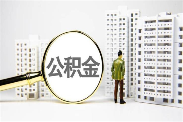 溧阳离职不满6个月，怎样提取公积金（公积金离职未满6个月怎么提）