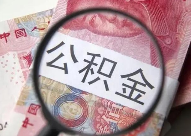 溧阳公积金剩下500元怎么提取（公积金剩五百取不了）