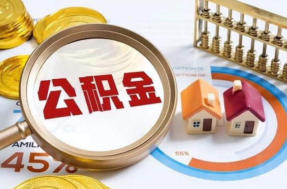 溧阳公积金能直接取现金吗（公积金可以直接取现金吗）