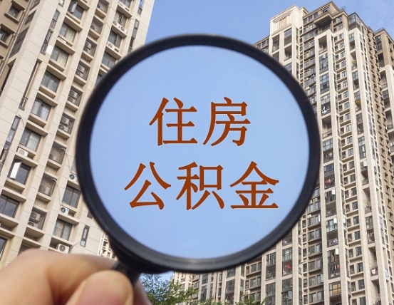溧阳第三套房如何提取公积金（第三套房公积金提取政策是怎样的）